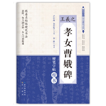 硬笔书法临古描摹练习系列：王羲之 孝女曹娥碑 下载