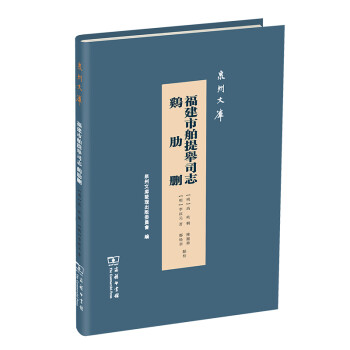 鸡肋删 福建市舶提举司志（泉州文库） 下载