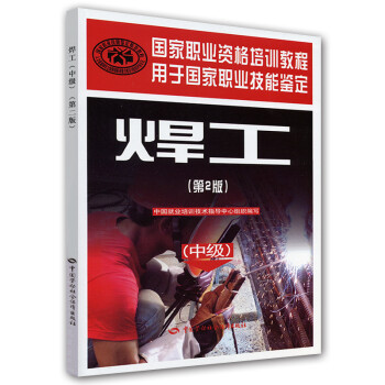 焊工（中级）第2版--国家职业资格培训教程 下载