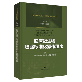临床微生物检验标准化操作程序 下载