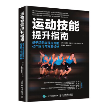运动技能提升指南 基于运动表现提升的动作练习与方案设计(人邮体育出品) 下载