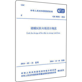 储罐区防火堤设计规范 GB 50351-2014 下载
