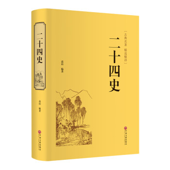 二十四史（精装精选精译版） 下载