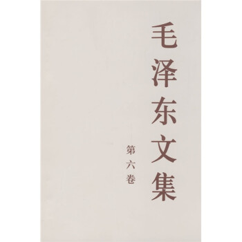 毛泽东文集（第6卷） 下载