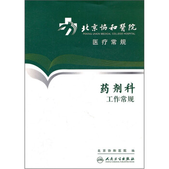 北京协和医院医疗常规·药剂科工作常规 下载