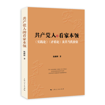共产党人的看家本领：实践论 矛盾论 及其当代价值 下载