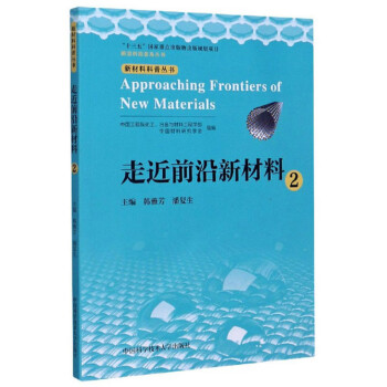 走近前沿新材料（2）/新材料科普丛书，前沿科技普及丛书 下载