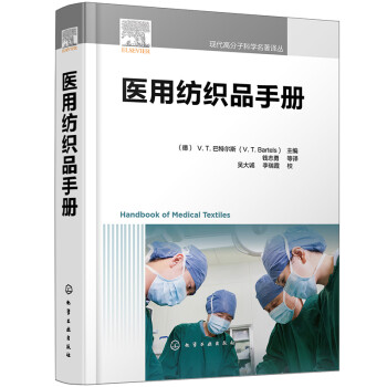 医用纺织品手册 下载