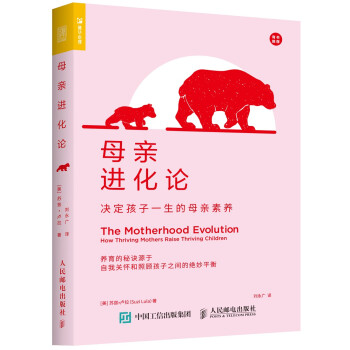 母亲进化论 决定孩子一生的母亲素养（人邮普华出品） 下载
