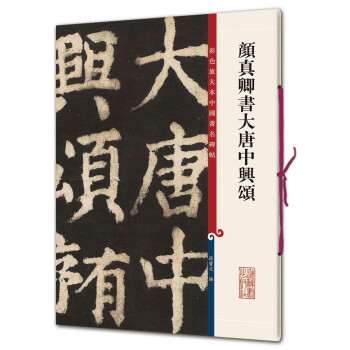 彩色放大本中国著名碑帖·颜真卿书大唐中兴颂 下载