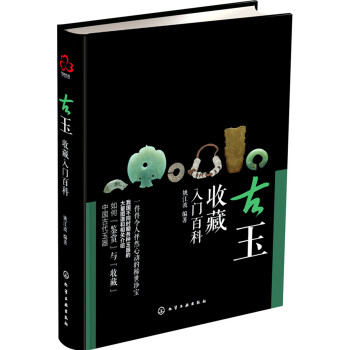 古玉收藏入门百科 下载
