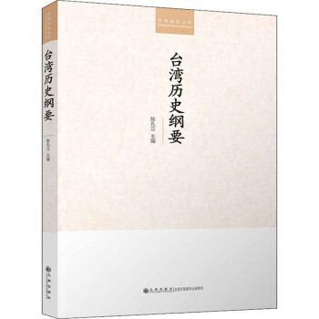 台湾历史纲要 下载