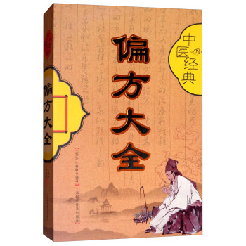 中医经典偏方大全 常用验方集萃中华名医名方验方大全医方疑难杂症医典 对症验方偏方秘方 中医养生书籍大全 下载