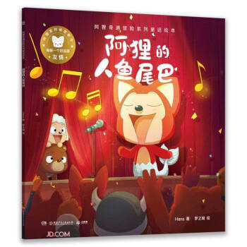 阿狸的人鱼尾巴/阿狸奇遇冒险系列童话绘本 下载