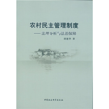 农村民主管理制度：法理分析与法治保障 下载