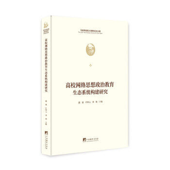 高校网络思想政治教育生态系统构建研究（马克思诞辰200周年纪念文库） 下载