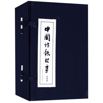 中国诗歌故事 连环画 小人书 上海人美名家名绘（套装30册）（蓝函/皮装） 下载