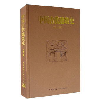 中国古代建筑史（第二版） 下载