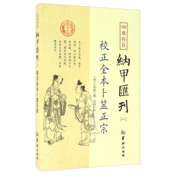 四库存目纳甲汇刊（二） 校正全本卜筮正宗 下载