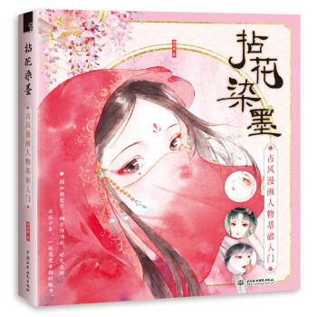 拈花染墨 古风漫画人物基础入门 下载