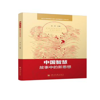 中国智慧：故事中的新思想 下载