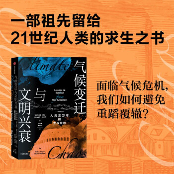 气候变迁与文明兴衰：人类三万年的生存经验 下载