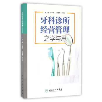 牙科诊所经营管理之学与思 下载