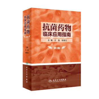 抗菌药物临床应用指南(第3版) 下载