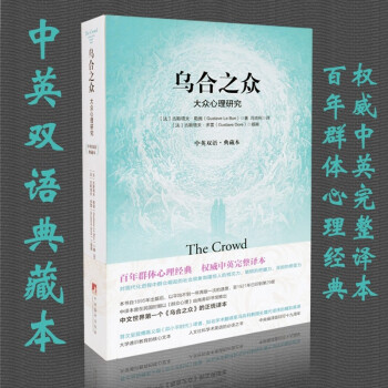 乌合之众：大众心理研究（中英双语.典藏本）（百年群体心理经典、社会学经典读本，权威中英完整译本） 下载