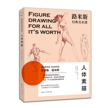 路米斯经典美术课：人体素描 西方经典美术技法译丛 下载