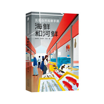 北京自然观察手册 海鲜和河鲜 无穷小亮张辰亮王辰吴昌宇博物科普 下载