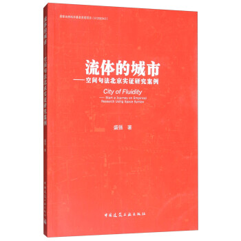 流体的城市：空间句法北京实证研究案例 [City of Fluidity:Start a Journey on Empirical Research Using Space Syntax] 下载