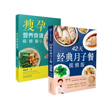 看视频学做瘦孕营养餐+经典月子餐（套装2册） 下载