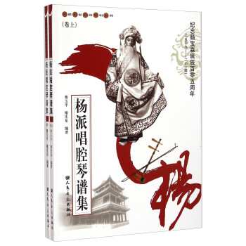 名派名家名段歌唱系列：杨派唱腔琴谱集（套装上下册） 下载