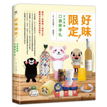 好味限定！：日本美食口袋伴手礼 下载