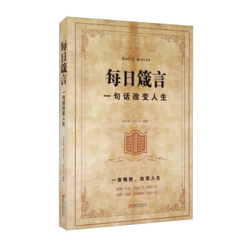 每日箴言（一句话改变人生） 下载