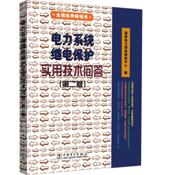 电力系统继电保护实用技术问答 第二版 下载