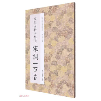 欧阳询楷书集字宋词一百首/中国历代经典碑帖集字 下载