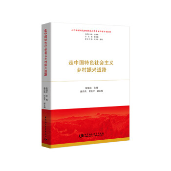 走中国特色社会主义乡村振兴道路 下载