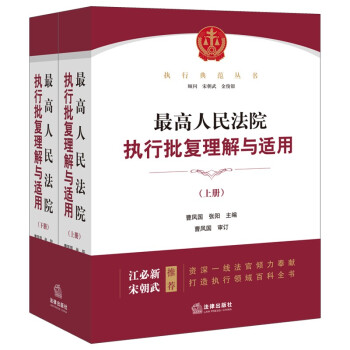 最高人民法院执行批复理解与适用：上下册 下载
