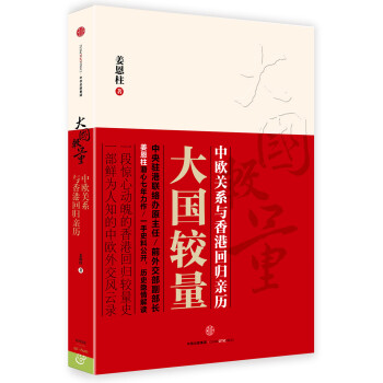 大国较量 中欧关系与香港回归亲历 下载