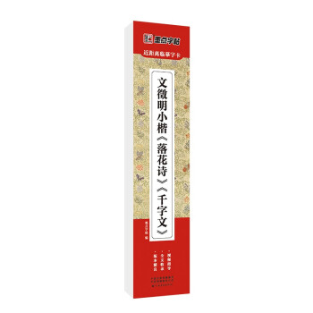 墨点字帖 近距离临摹字卡 文徵明小楷落花诗、千字文 初学者小楷临摹视频教程毛笔字帖 下载
