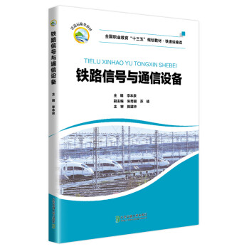铁路信号与通信设备 下载