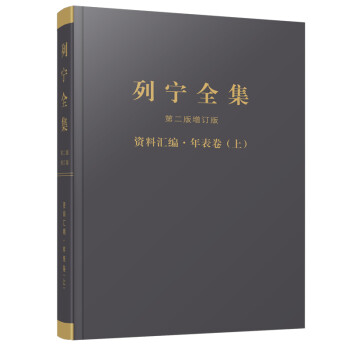 《列宁全集》第二版增订版资料汇编·年表卷（上、下） 下载