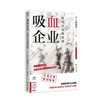 吸血企业 [ブラック企業 日本を食いつぶす妖怪] 下载