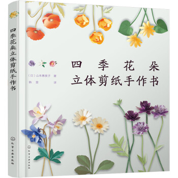 四季花朵立体剪纸手作书 下载