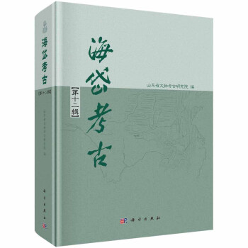 海岱考古（第十二辑） 下载