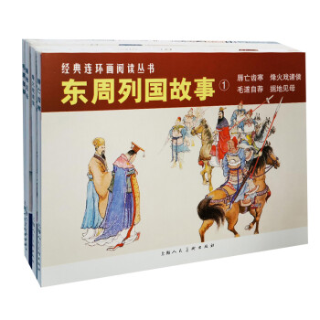 东周列国 连环画 全4册 经典连环画阅读丛书 下载