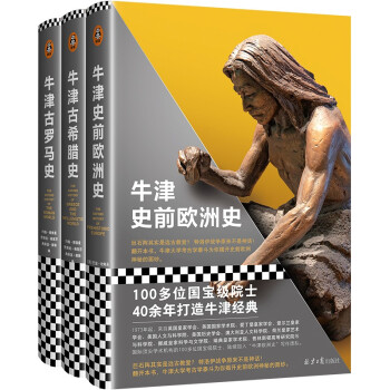 牛津欧洲史：西方文明的滥觞三部曲（史前欧洲史、古希腊史、古罗马史，100多位巨擘40余年打造） 下载