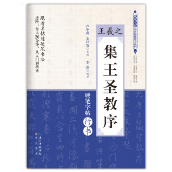 集王圣教序/王羲之 硬笔书法临古描摹练习系列 下载